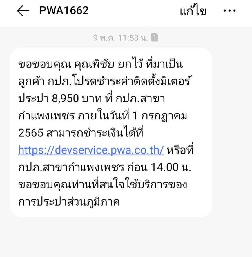 ขอติดตั้งประปาเร็วทันใจ แจ้งผลผ่าน SMS และ แอปพลิเคชั่นไลน์ เชิญชวนลูกค้าทำธุรกรรม Online มาครั้งเดียวจบ