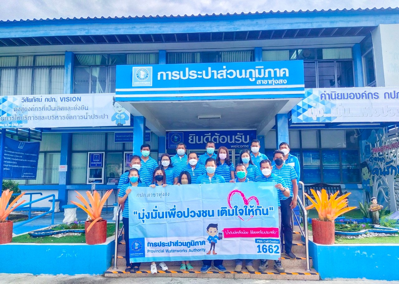 การประปาส่วนภูมิภาคสาขาทุ่งสง ดำเนินกิจกรรมตามโครงการ มุ่งมั่นเพื่อปวงชนเติมใจให้กัน ครั้งที่ 3/2565
