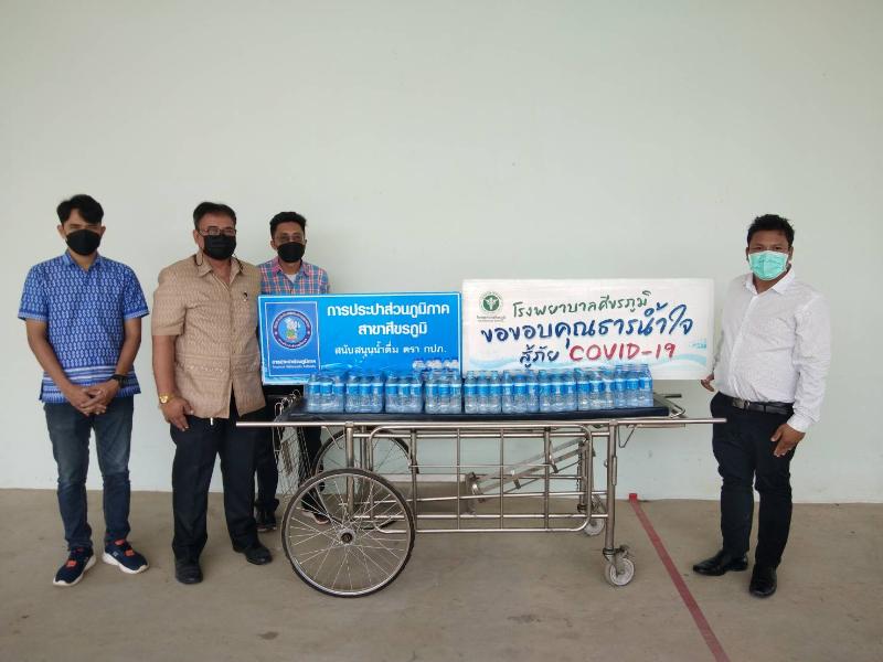กปภ.สาขาศีขรภูมิ ส่งต่อพลังใจ ต้านภัย Covid-19 สนับสนุนน้ำดื่มบรรจุขวดตราสัญลักษณ์
