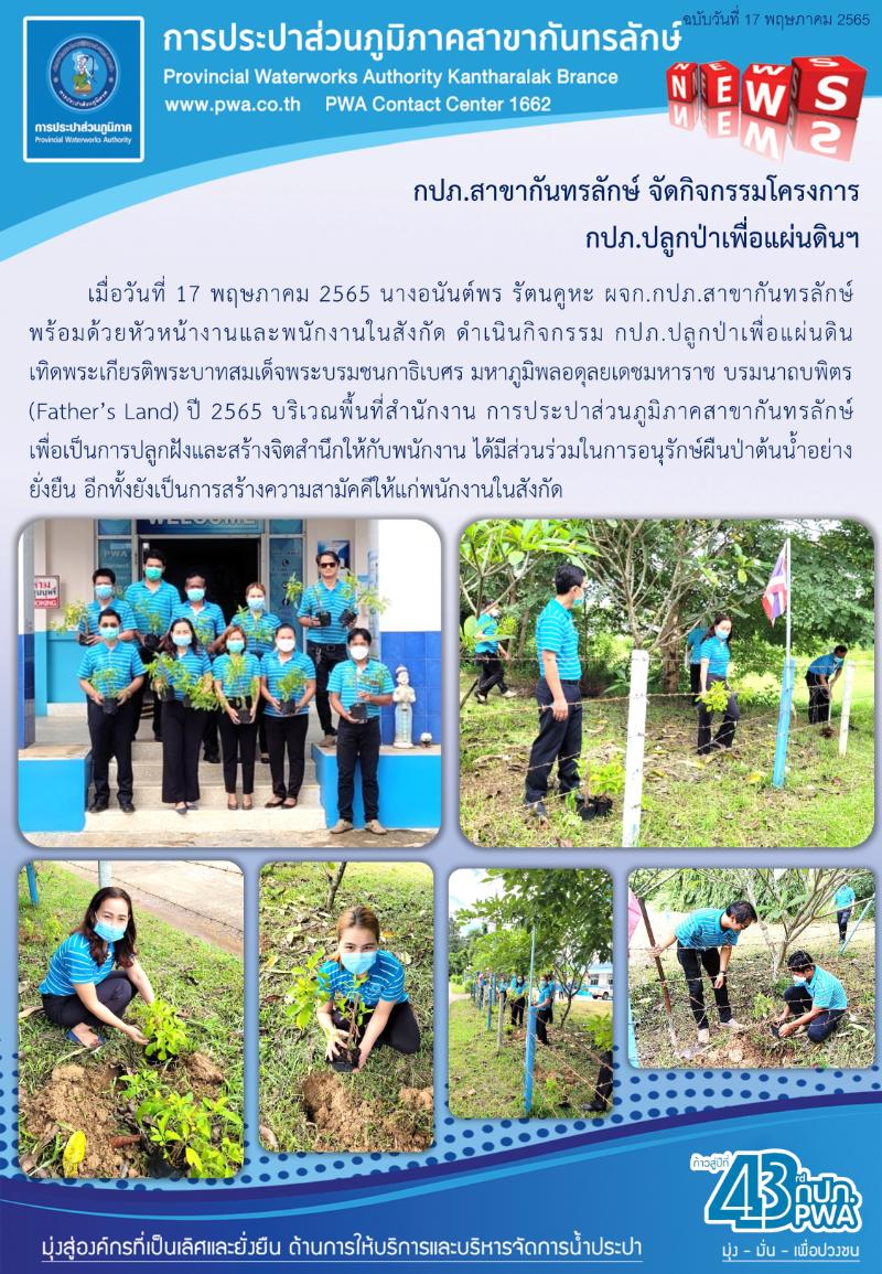 กปภ.สาขากันทรลักษ์ ดำเนินกิจกรรม กปภ.ปลูกป่าเพื่อแผ่นดิน 2565