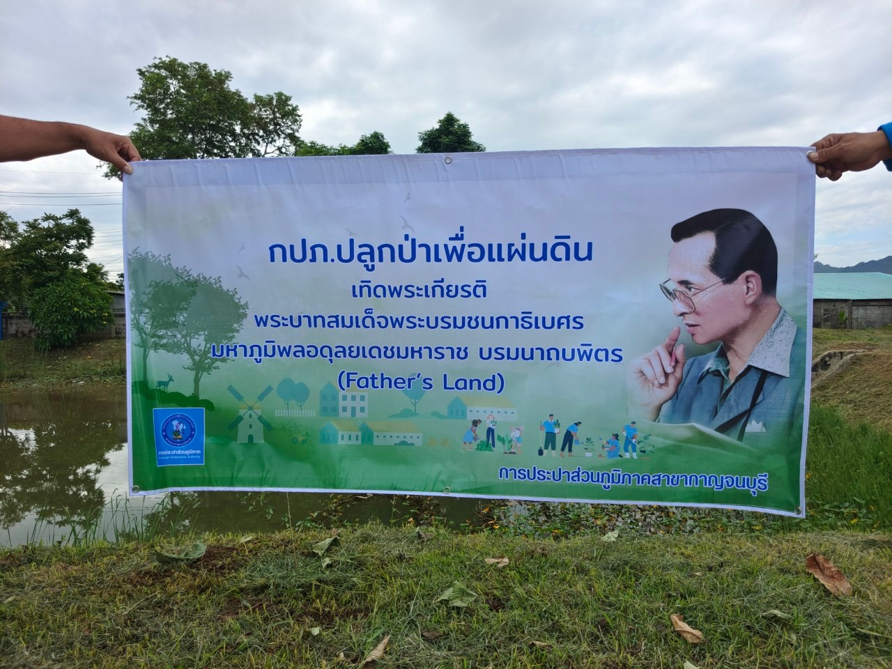 กปภ.สาขากาญจนบุรี จัดกิจกรรมโครงการ กปภ.ปลูกป่าเพื่อแผ่นดิน เทิดพระเกียรติพระบาทสมเด็จพระบรมชนกาธิเบศร มหาภูมิพลอดุลยเดชมหาราช บรมนาถบพิตร (Father s Land)