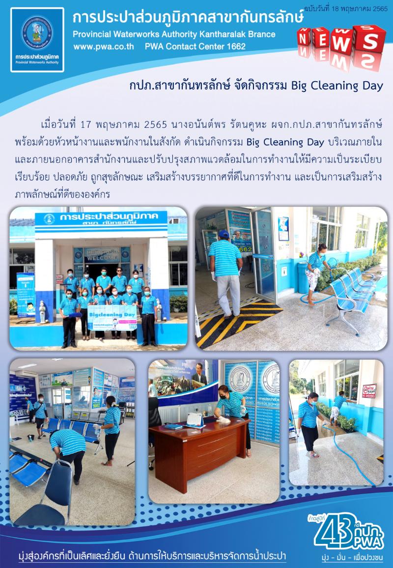 กปภ.สาขากันทรลักษ์ ดำเนินกิจกรรม Big Cleaning Dayบริเวณภายในและภายนอกปี 2565