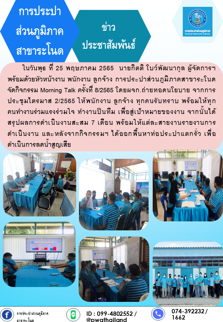 การประปาส่วนภูมิภาคสาขาระโนด กิจกรรม Morning Talk ครั้งที่ 8/2565
