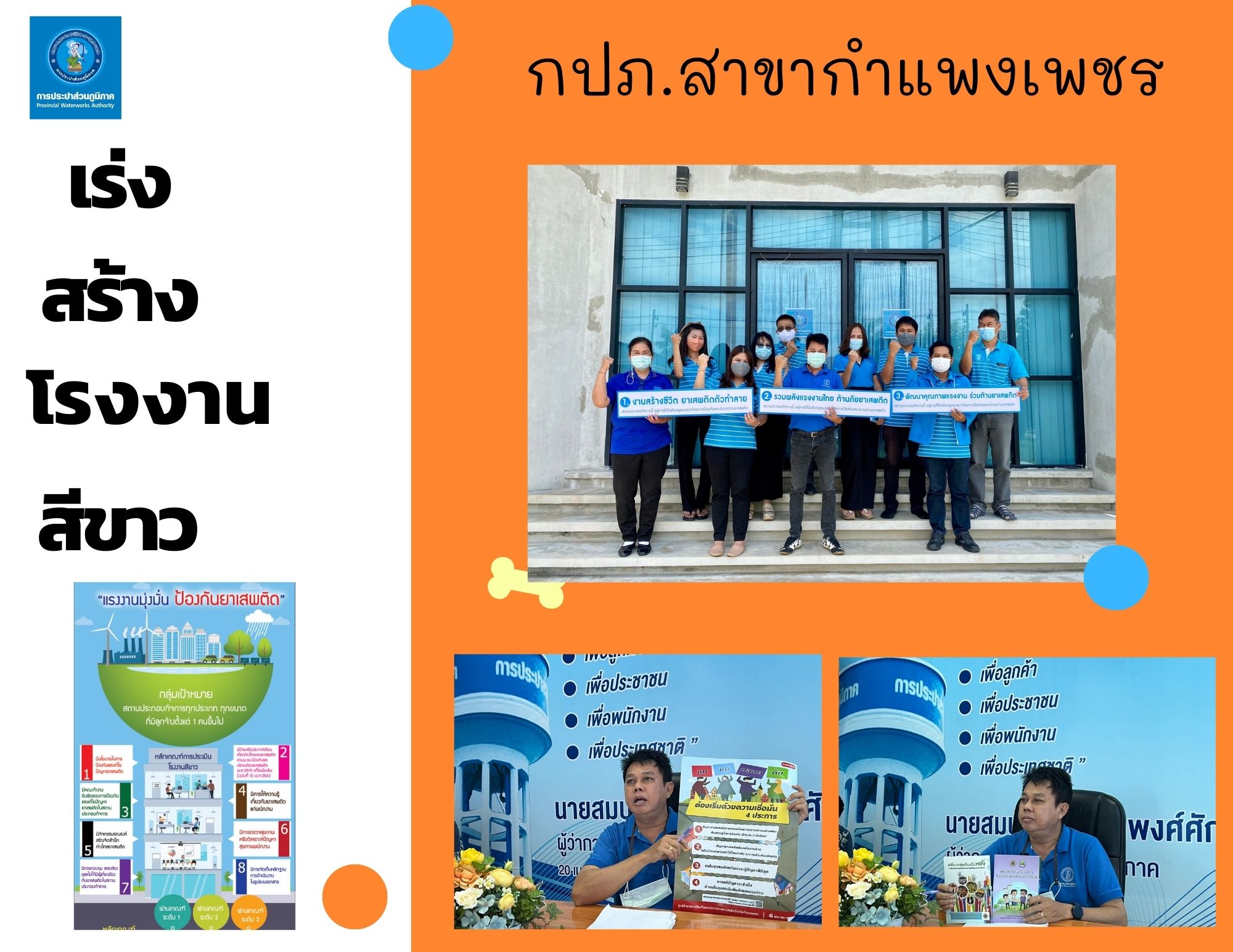 กปภ.สาขากำแพงเพชร เร่งสร้างโรงงานสีขาวป้องกันและแก้ไขปัญหายาเสพติดในสถานประกอบกิจการ