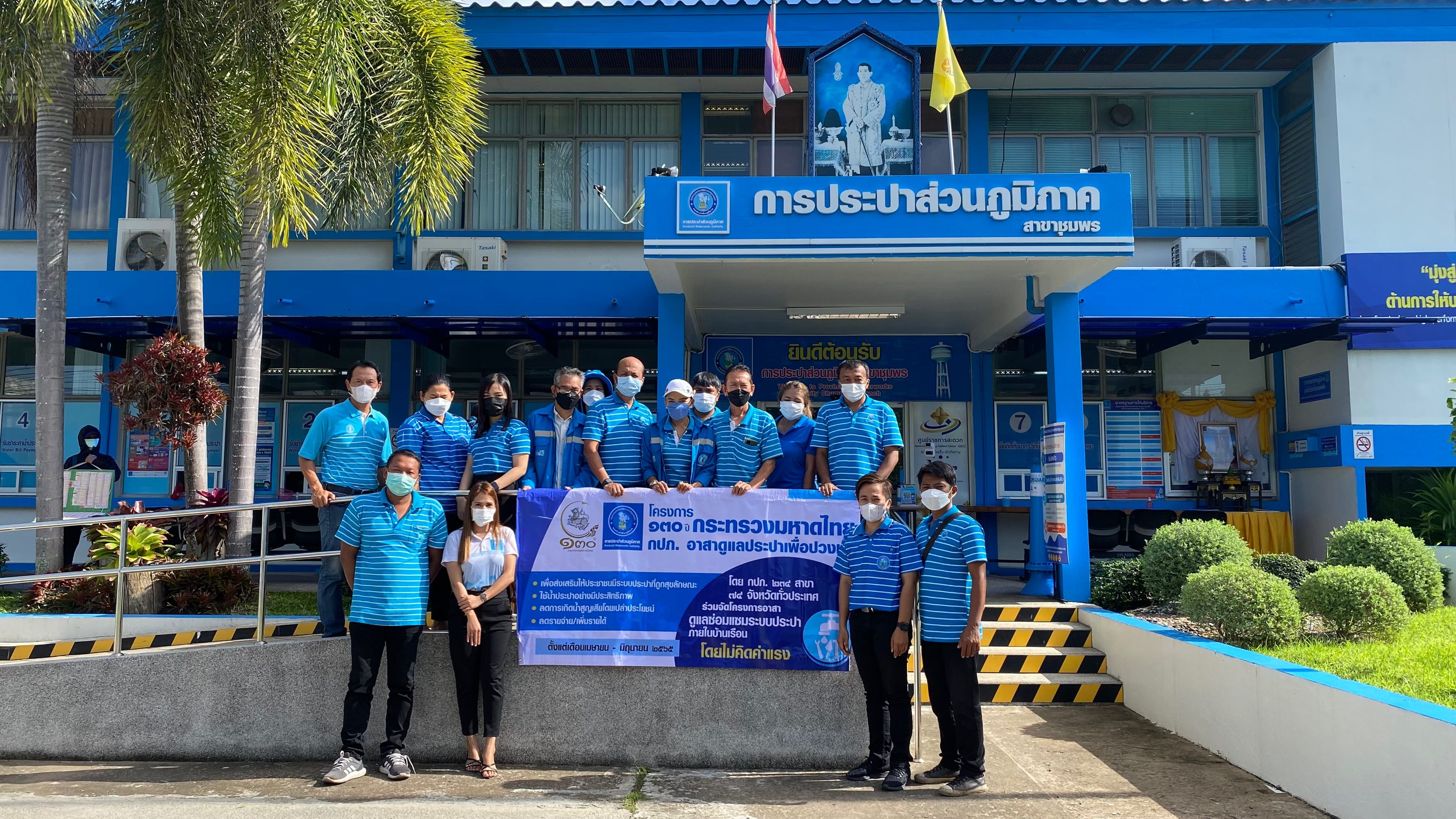 การประปาส่วนภูมิภาคสาขาชุมพร ดำเนินกิจกรรม "130 ปี กระทรวงมหาดไทย" กปภ.อาสาดูแลประปาเพื่อปวงชน ในเขตเทศบาลเมืองชุมพร