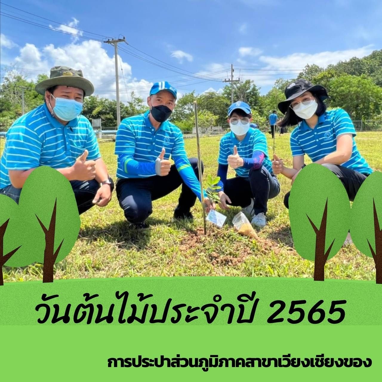 กปภ.สาขาเวียงเชียงของ จัดกิจกรรมวันต้นไม้ประจำปีของชาติ ประจำปี ๒๕๖๕