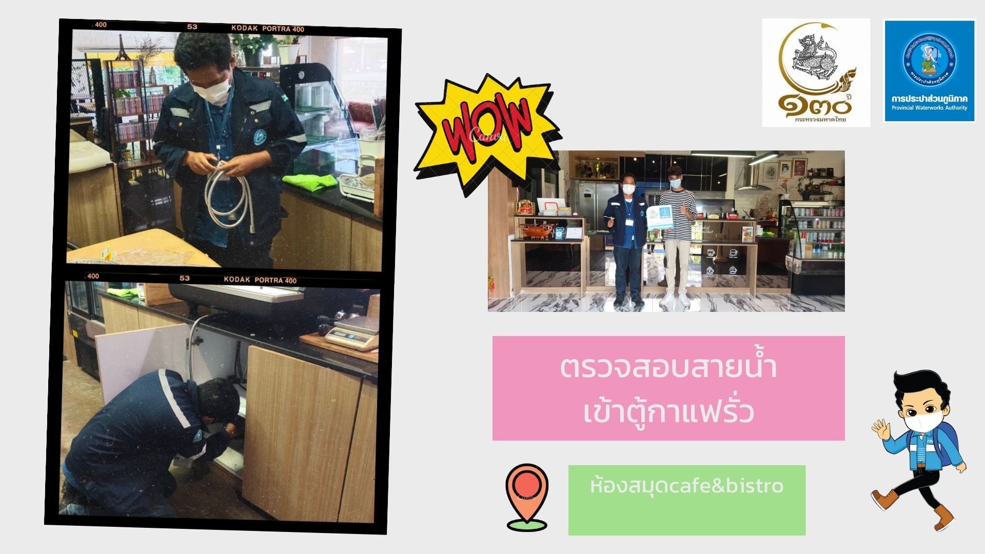 ซ่อมฟรีไม่คิดค่าแรง!! กปภ. ใส่ใจลูกค้า สร้างความเชื่อมั่นในความเป็นมืออาชีพ