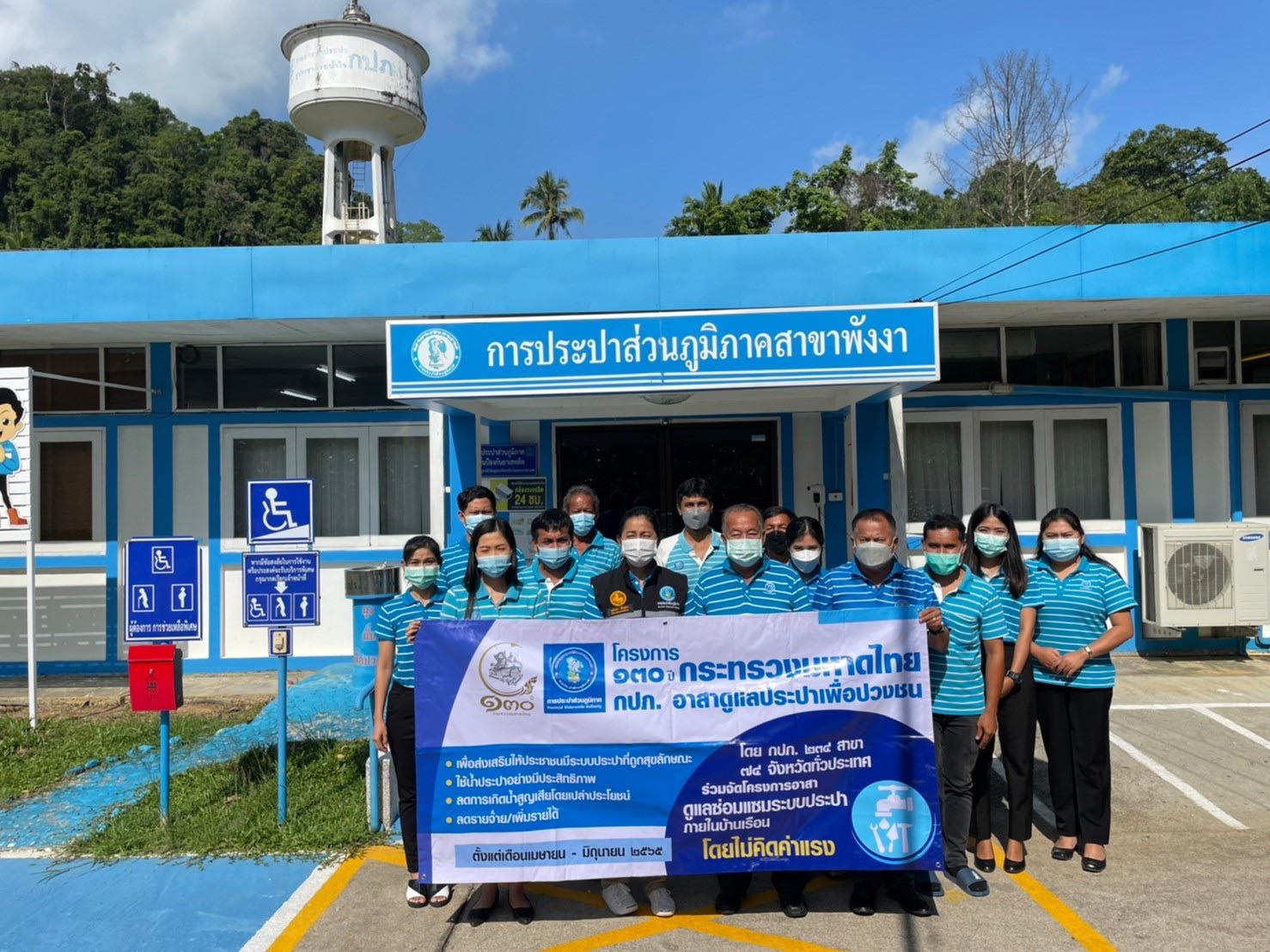 การประปาส่วนภูมิภาคสาขาพังงา จัดกิจกรรม “โครงการ 130 ปี กระทรวงมหาดไทย กปภ.อาสาดูแลประปาเพื่อปวงชน”
