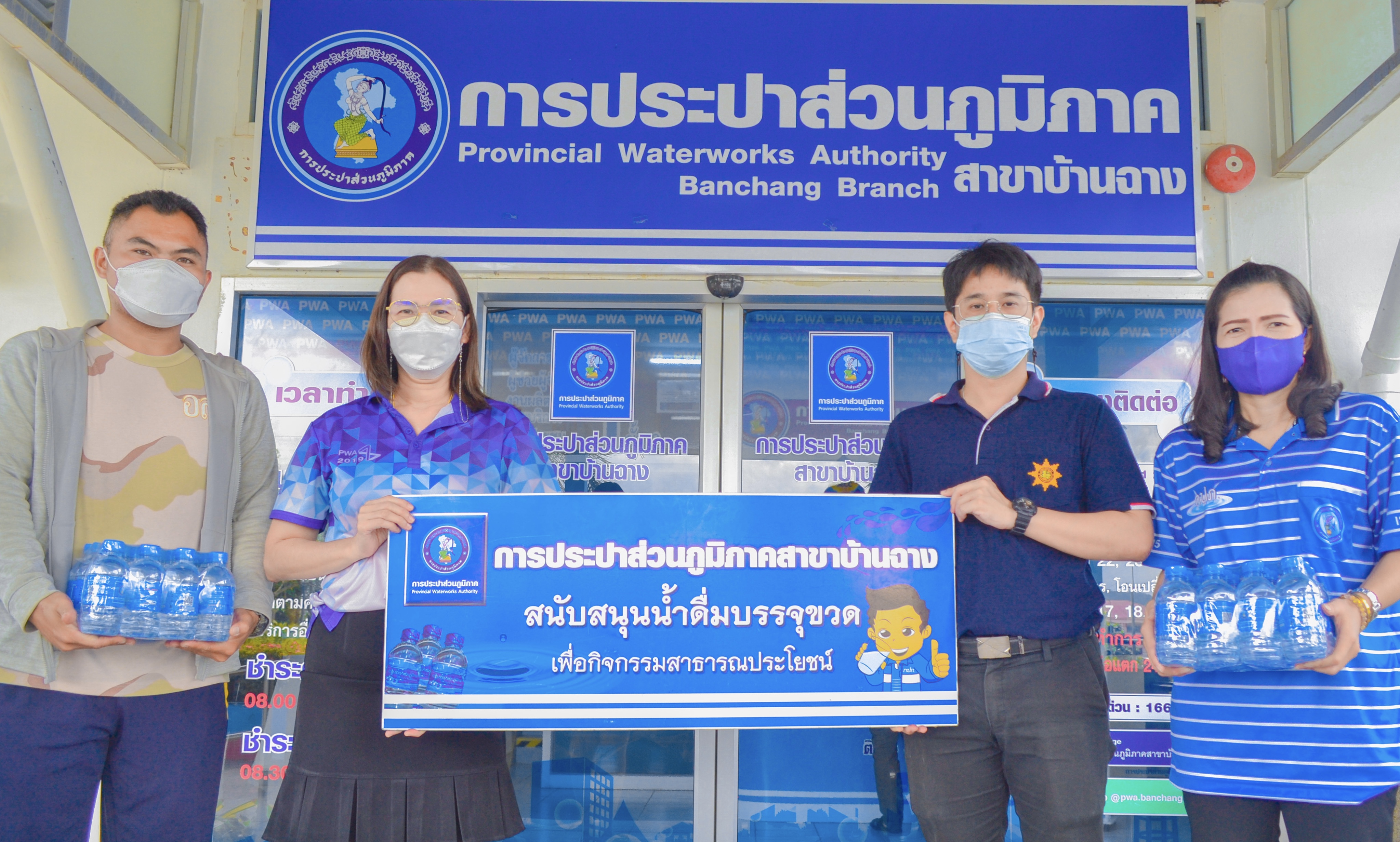 กปภ.สาขาบ้านฉาง สนับสนุนน้ำดื่มตรา กปภ.