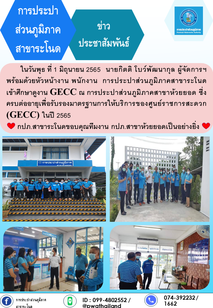 การประปาส่วนภูมิภาคสาขาระโนด ศึกษาดูงาน GECC