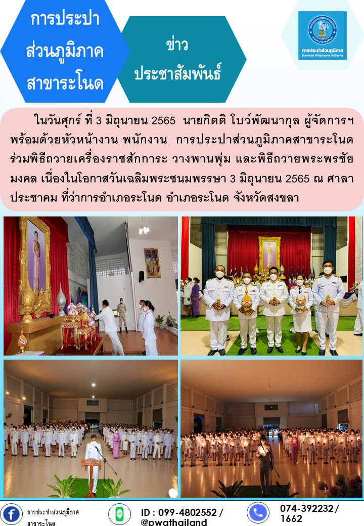 การประปาส่วนภูมิภาคสาขาระโนด กิจกรรมเฉลิมพระเกียรติสมเด็จพระนางเจ้าฯ พระบรมราชินี 3 มิถุนายน 2565