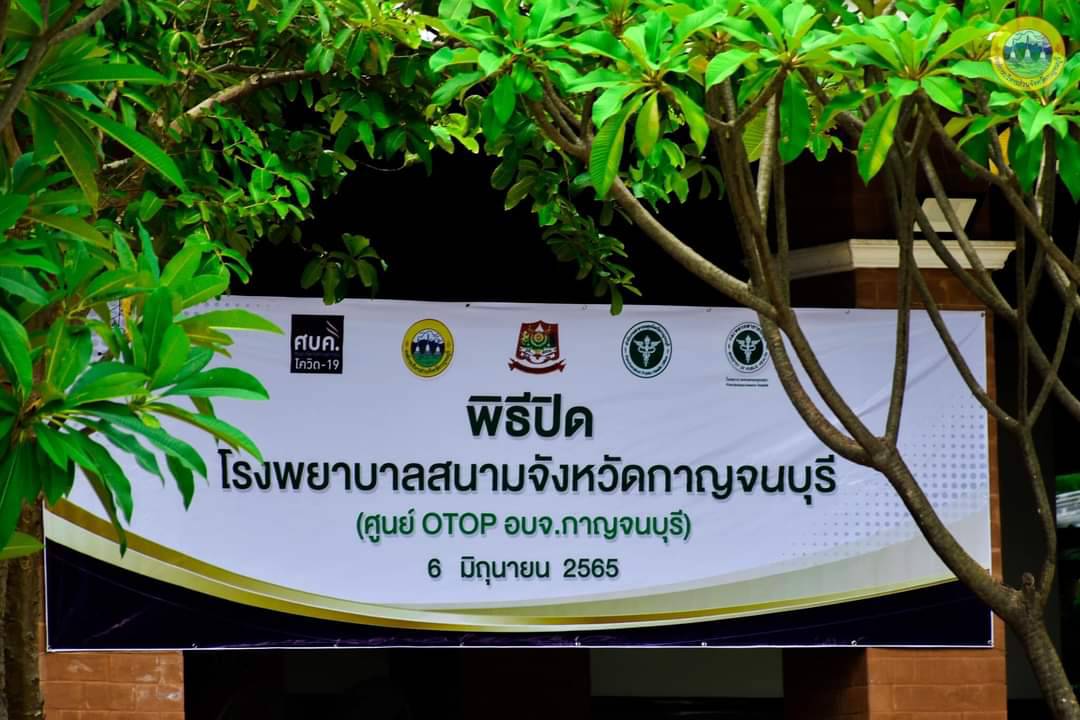 กปภ.สาขากาญจนบุรี เข้าร่วมพิธีปิดโรงพยาบาลสนามจังหวัดกาญจนบุรี (ศูนย์ OTOP อบจ.กาญจนบุรี)