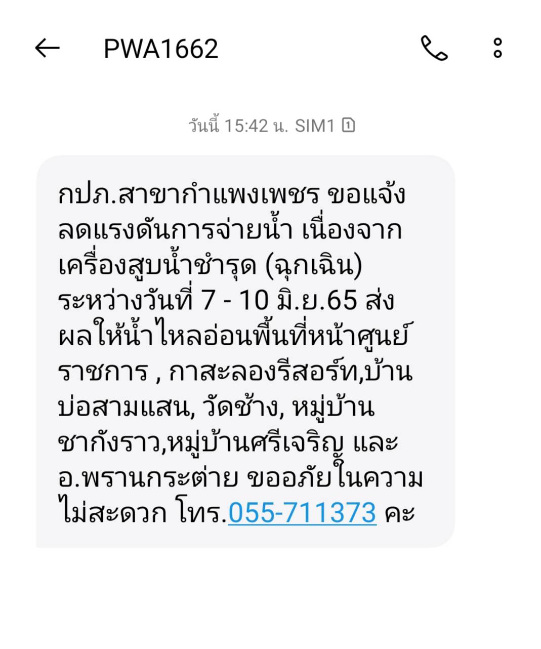 กปภ.สาขากำแพงเพชร เจาะทุกกลุ่มลูกค้าไม่พลาดทุกข่าวสาร กปภ. ส่ง SMS ทันใจ หากหยุดจ่ายน้ำ / น้ำไหลอ่อน ทุกพื้นที่