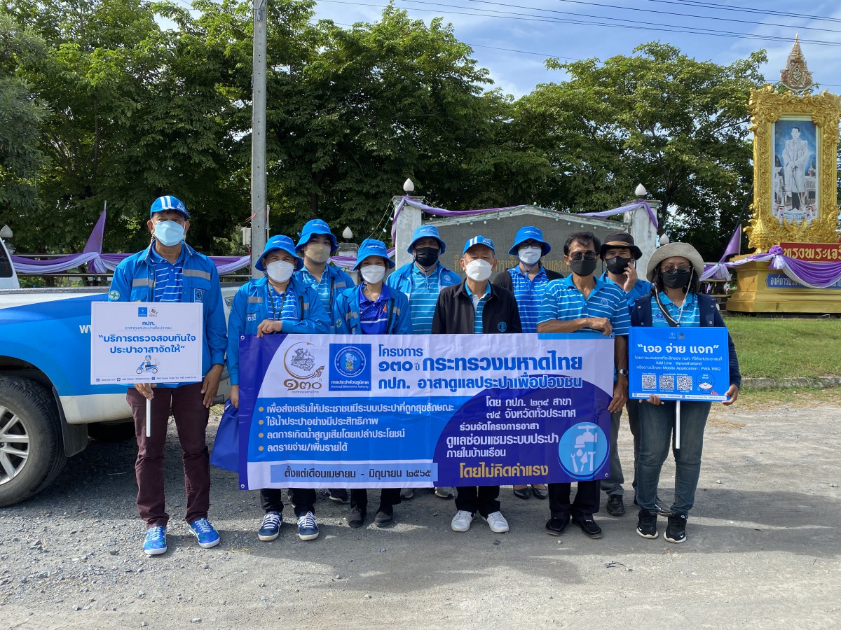 การประปาส่วนภูมิภาคสาขากุยบุรีดำเนิน โครงการ 130 ปี กระทรวงมหาดไทย กปภ.อาสาดูแลประปาเพื่อปวงชน