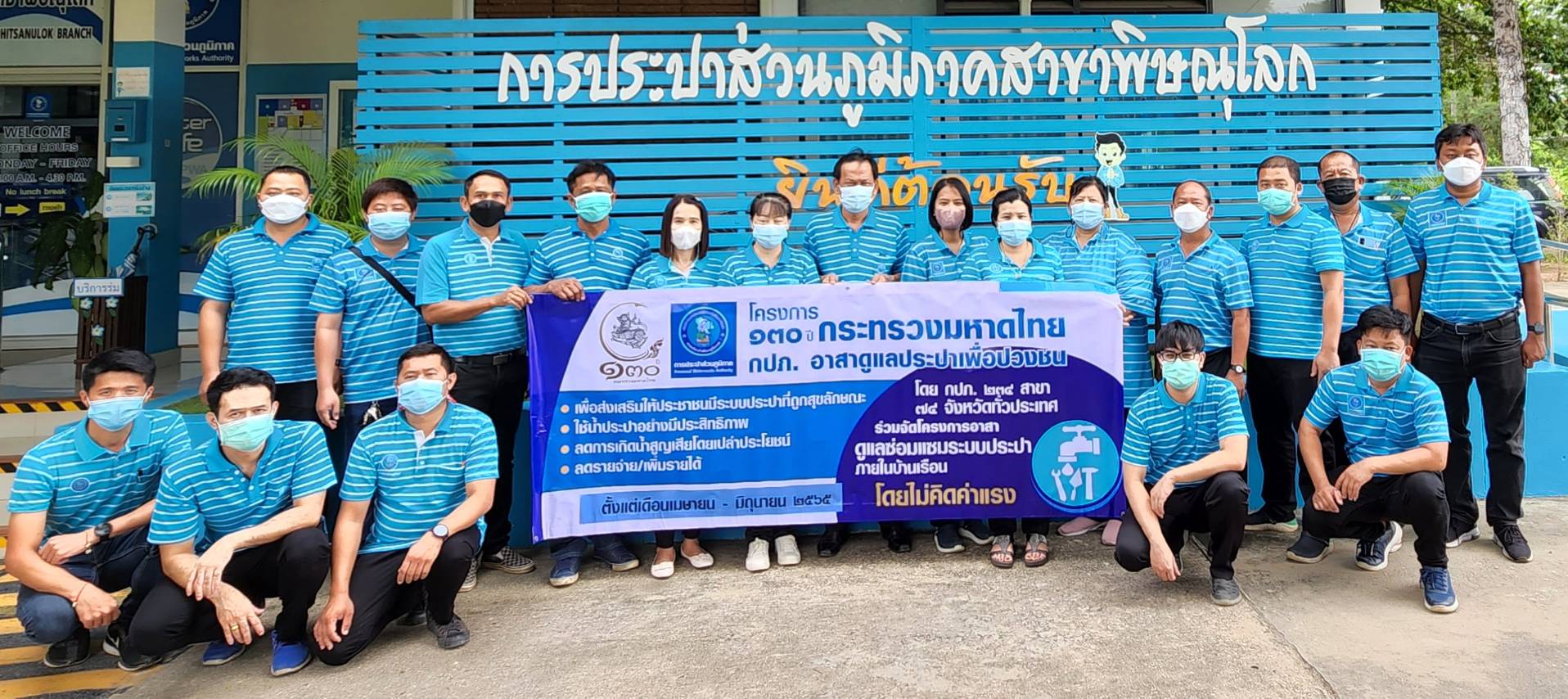 กปภ.สาขาพิษณุโลก จัดกิจกรรมโครงการ 130 ปี กระทรวงมหาดไทย กปภ.อาสาดูแลประปาเพื่อปวงชน