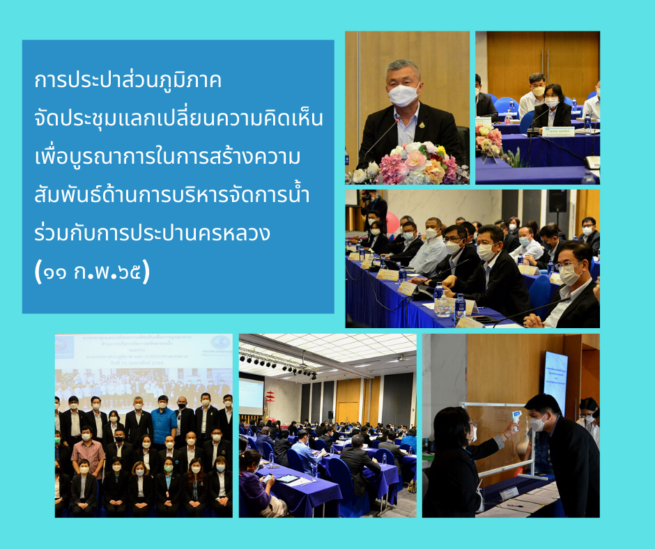 การประปาส่วนภูมิภาค(กปภ.) จัดประชุมแลกเปลี่ยนความคิดเห็นเพื่อบูรณาการในการสร้างความสัมพันธ์ด้านการบริหารจัดการน้ำ ร่วมกับ การประปานครหลวง(กปน.)