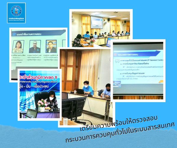 กปภ.ข.9 เตรียมความพร้อมให้การตรวจสอบ กระบวนการควบคุมทั่วไปในระบบสารสนเทศ (ITGC)