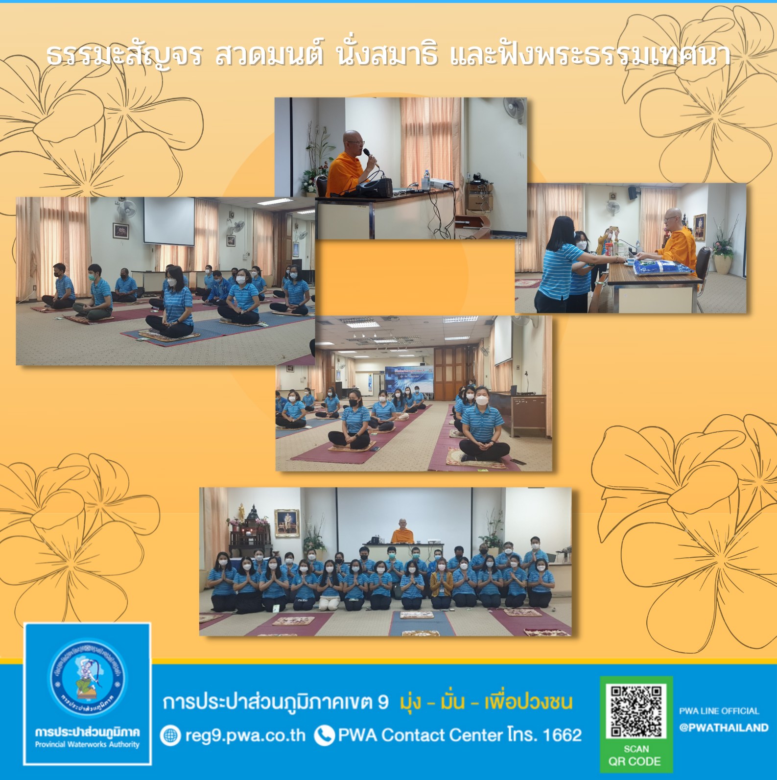 คณะทำงานเศรษฐกิจพอเพียง กปภ.ข.9 จัดธรรมะสัญจร เชิญชวนพนักงานในสังกัดร่วมกิจกรรม สวดมนต์ นั่งสมาธิ และฟังพระธรรมเทศนา