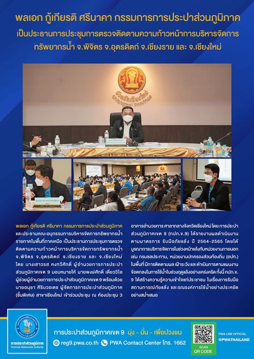 พลเอก กู้เกียรติ ศรีนาคา กรรมการการประปาส่วนภูมิภาค เป็นประธานการประชุมการตรวจติดตามความก้าวหน้าการบริหารจัดการทรัพยากรน้ำ จ.พิจิตร จ.อุตรดิตถ์ จ.เชียงราย และ จ.เชียงใหม่