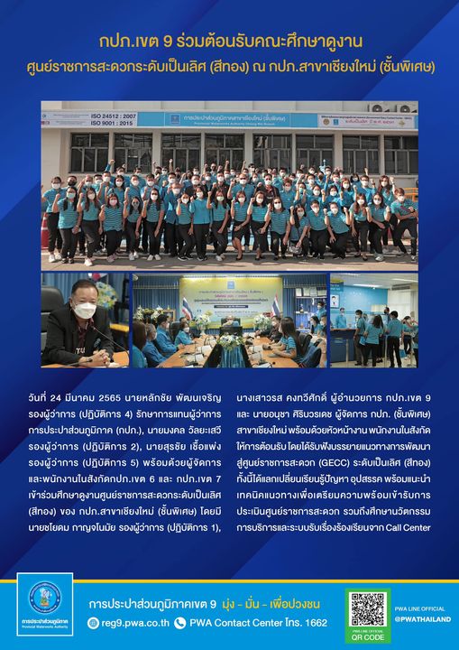 กปภ.ข.9 ร่วมต้อนรับคณะศึกษาดูงาน ศูนย์ราชการสะดวกระดับเป็นเลิศ (สีทอง) กปภ.สาขาเชียงใหม่ (พ)