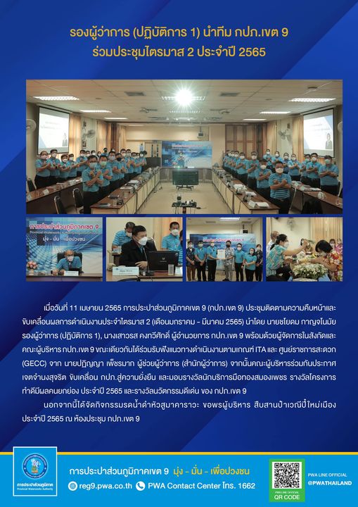 รองผู้ว่าการ (ปฏิบัติการ 1) นำทีม กปภ.เขต 9 ร่วมประชุมไตรมาส 2 ประจำปี 2565