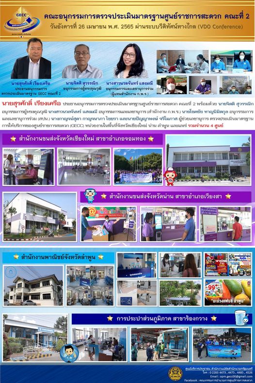 วันที่ 26 เมษายน​ 2565 คณะอนุกรรมการตรวจประเมินมาตรฐานศูนย์ราชการสะดวก (GECC) คณะที่​ 2 ได้ดำเนินการตรวจประเมินมาตรฐาน​ GECC การประปาส่วนภูมิภาคสาขาร้องกวาง โดยวิธี ​VDO Conference​