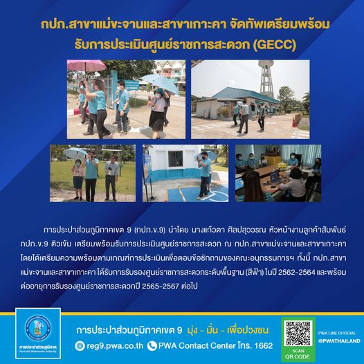 การประปาส่วนภูมิภาคเขต 9 (กปภ.ข.9) นำโดย นางแก้วตา ศิลปสุววรณ หัวหน้างานลูกค้าสัมพันธ์ กปภ.ข.9 ติวเข้ม เตรียมพร้อมรับการประเมินศูนย์ราชการสะดวก ณ กปภ.สาขาแม่ขะจานและสาขาเกาะคา โดยได้เตรียมความพร้อมตามเกณฑ์การประเมินเพื่อตอบข้อซักถามของคณะอนุกรรมการฯ ทั้งนี้ กปภ.สาขาแม่ขะจานและสาขาเกาะคา ได้รับการรับรองศูนย์ราชการสะดวกระดับพื้นฐาน (สีฟ้า) ในปี 2562-2564 และพร้อมต่ออายุการรับรองศูนย์ราชการสะดวกปี 2565-2567 ต่อไป