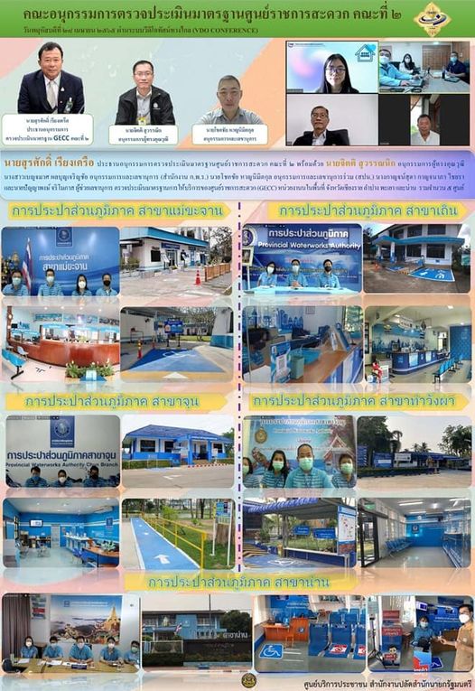 วันที่ 28 เมษายน​ 2565 คณะอนุกรรมการตรวจประเมินมาตรฐานศูนย์ราชการสะดวก (GECC) คณะที่​ 2 ได้ดำเนินการตรวจประเมินมาตรฐาน​ GECC กปภ.สาขาแม่ขะจาน, สาขาเถิน, สาขาจุน, สาขาท่าวังผา และ สาขาน่าน โดยวิธี ​VDO Conference​