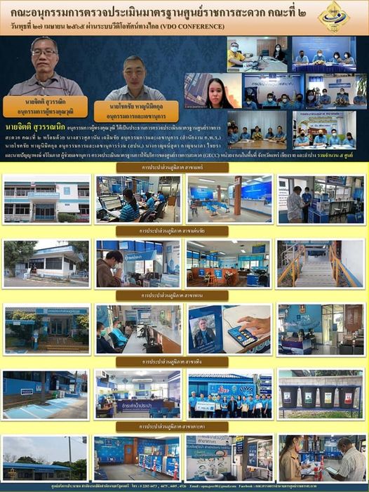วันที่ 27 เมษายน​ 2565 คณะอนุกรรมการตรวจประเมินมาตรฐานศูนย์ราชการสะดวก (GECC) คณะที่​ 2 ได้ดำเนินการตรวจประเมินมาตรฐาน​ GECC กปภ.สาขาแพร่, สาขาเด่นชัย, สาขาพาน, สาขาเทิง และ สาขาเกาะคา โดยวิธี ​VDO Conference​
