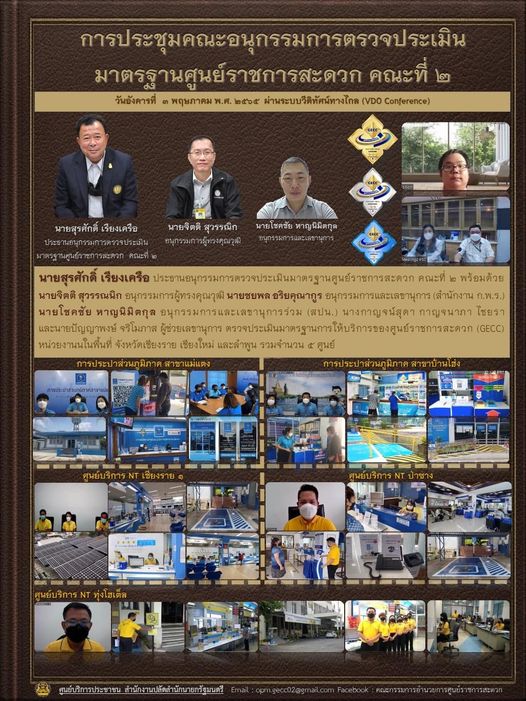 วันที่ 3 พฤษภาคม​ 2565 คณะอนุกรรมการตรวจประเมินมาตรฐานศูนย์ราชการสะดวก (GECC) คณะที่​ 2 ได้ดำเนินการตรวจประเมินมาตรฐาน​ GECC กปภ.สาขาแม่แตง และ กปภ.สาขาบ้านโฮ่ง โดยวิธี ​VDO Conference​