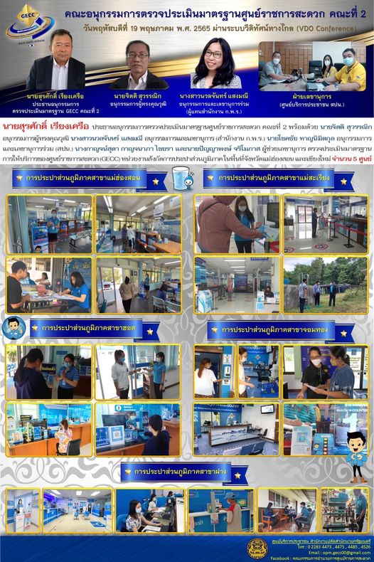 วันที่ 19 พฤษภาคม​ 2565 คณะอนุกรรมการตรวจประเมินมาตรฐานศูนย์ราชการสะดวก (GECC) คณะที่​ 2 ได้ดำเนินการตรวจประเมินมาตรฐาน​ GECC กปภ.สาขาแม่ฮ่องสอน กปภ.สาขาแม่สะเรียง กปภ.สาขาฮอด กปภ.สาขาจอมทอง และ กปภ.สาขาฝาง โดยวิธี ​VDO Conference​