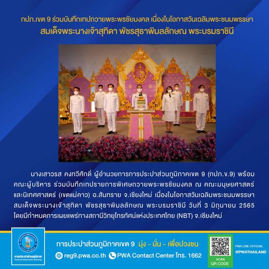 นางเสาวรส คงทวีศักดิ์ ผู้อำนวยการการประปาส่วนภูมิภาคเขต 9 (กปภ.ข.9) พร้อมคณะผู้บริหาร ร่วมบันทึกเทปรายการพิเศษถวายพระพรชัยมงคล ณ คณะมนุษยศาสตร์และนิเทศศาสตร์ (เขตแม่คาว) อ.สันทราย จ.เชียงใหม่ เนื่องในโอกาสวันเฉลิมพระชนมพรรษา สมเด็จพระนางเจ้าสุทิดา พัชรสุธาพิมลลักษณ พระบรมราชินี วันที่ 3 มิถุนายน 2565 โดยมีกำหนดการเผยแพร่ทางสถานีวิทยุโทรทัศน์แห่งประเทศไทย (NBT) จ.เชียงใหม่