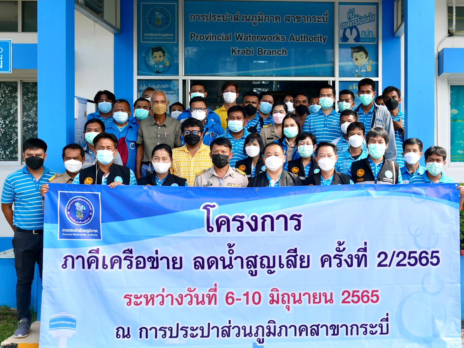 การประปาส่วนภูมิภาคสาขากระบี่ ร่วมกิจกรรมโครงการภาคีเครือข่าย ลดน้ำสูญเสีย ครั้ง 2/2565 ณ กปภ.สาขากระบี่ โดยกองระบบจำหน่ายการประปาส่วนภูมิภาคเขต 4