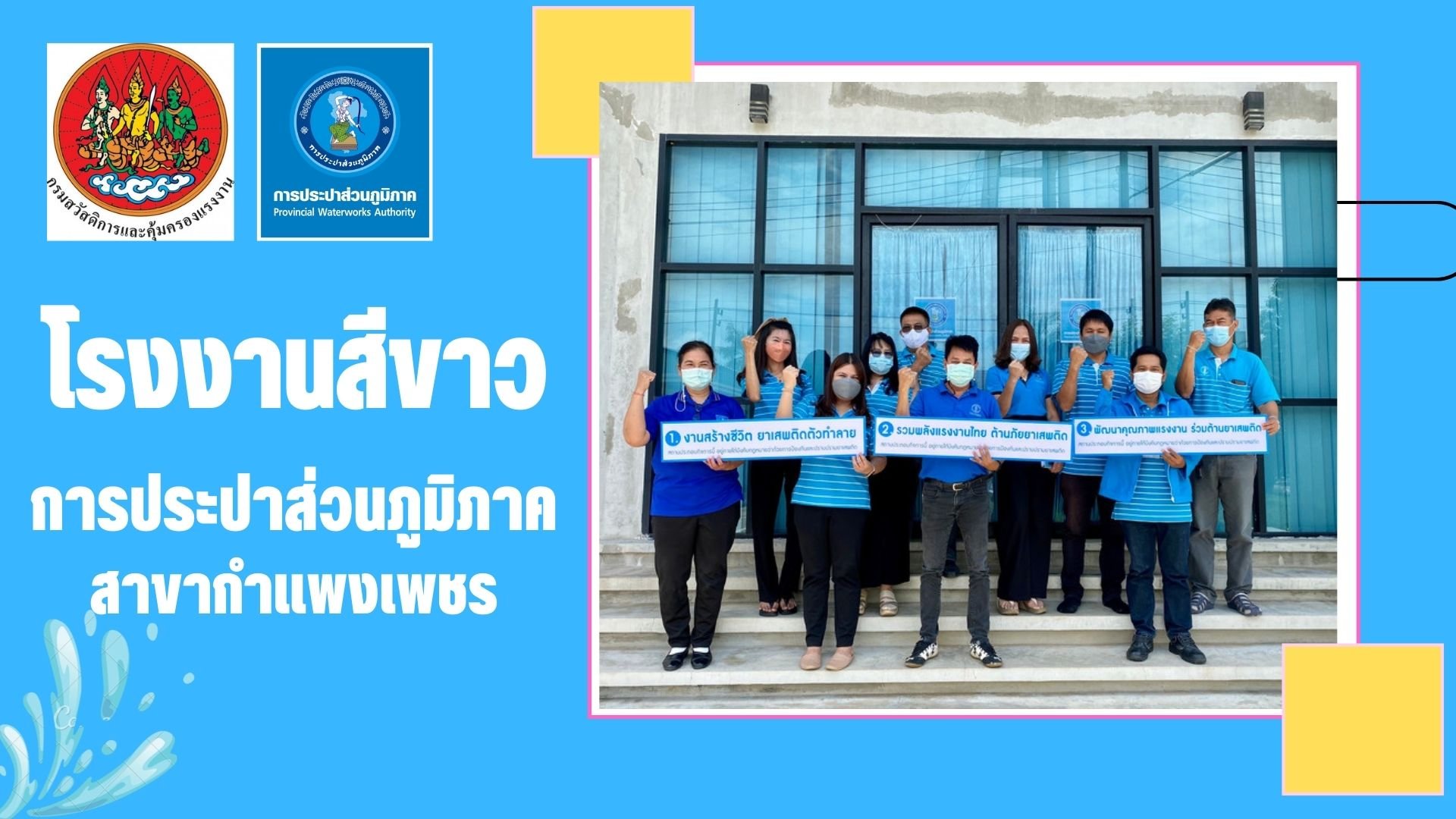 กปภ.สาขากำแพงเพชร เตรียมพร้อมตรวจประเมินโรงงานสีขาว พร้อมขยายผลต่อมาตรฐานการป้องกันและแก้ไขปัญหายาเสพติดฯ (มยส.) สู่องค์กรต้นแบบ ห่างไกลยาเสพติด