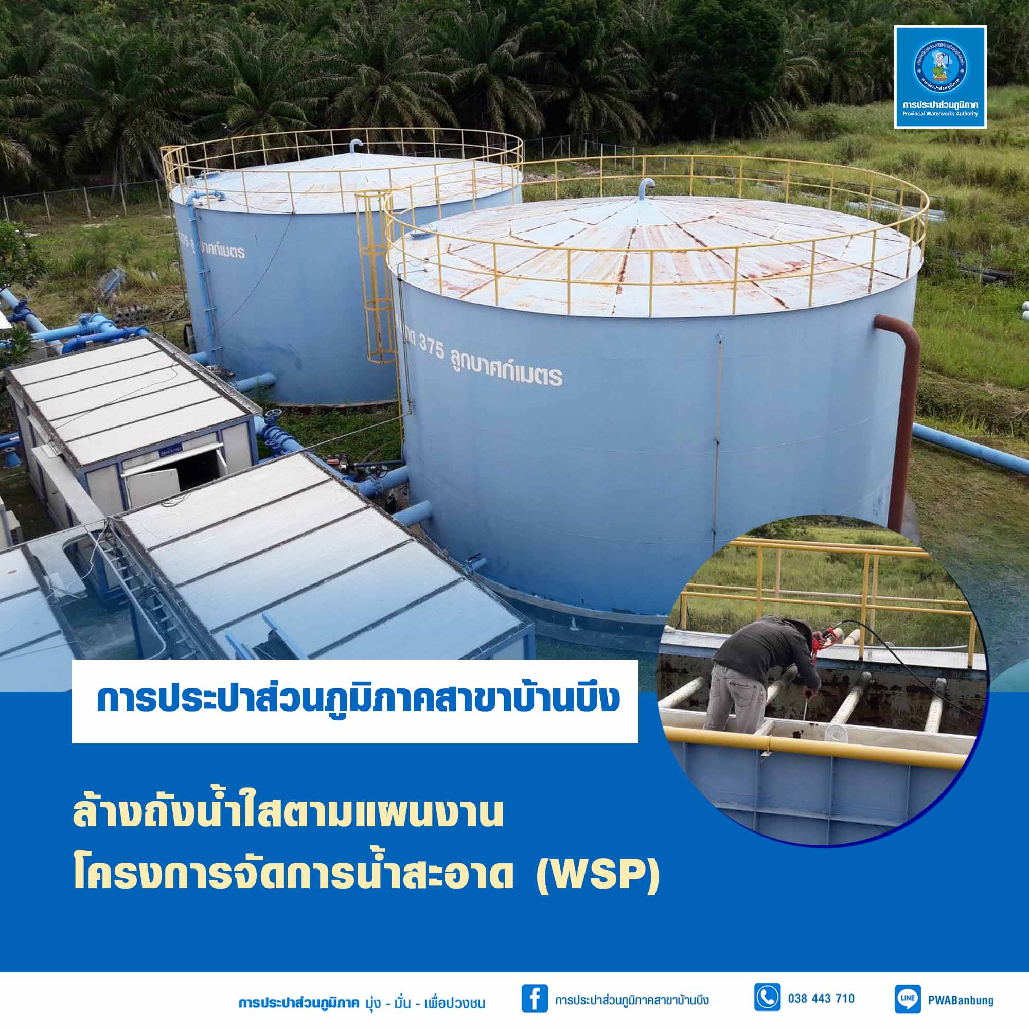 การประปาส่วนภูมิภาค (กปภ.) สาขาบ้านบึง ดำเนินการตามโครงการจัดการน้ำสะอาด (WSP)