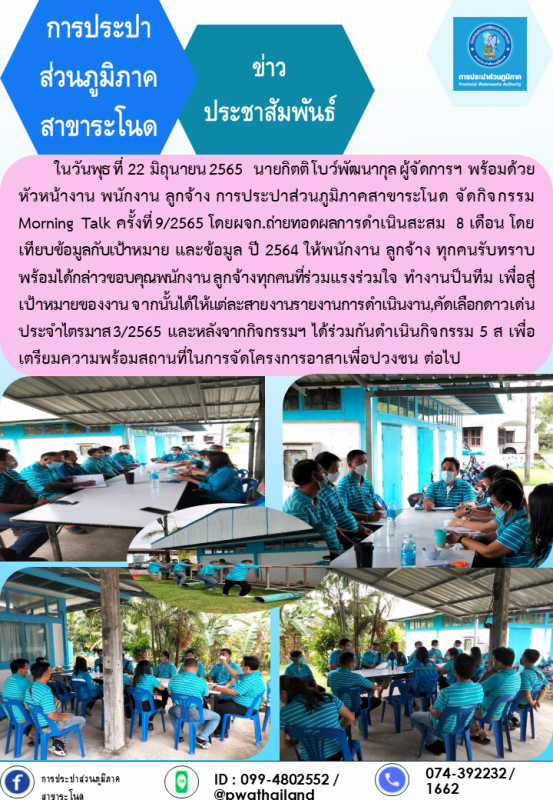 การประปาส่วนภูมิภาคสาขาระโนด กิจกรรม Morning Talk ครั้งที่ 9/2565