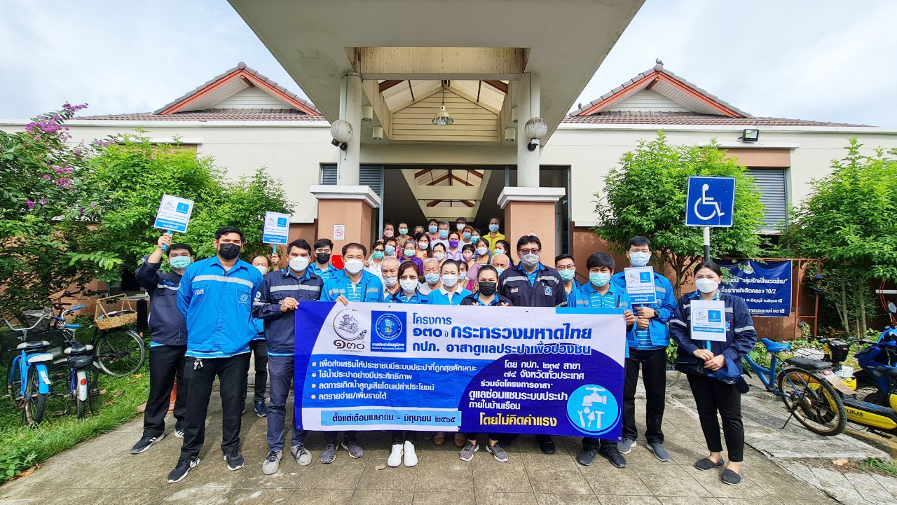 กปภ.สาขาธัญบุรี ลงพื้นที่ดำเนินกิจกรรม โครงการ 130 ปี กระทรวงมหาดไทย กปภ. อาสาดูแลประปาเพื่อปวงชน