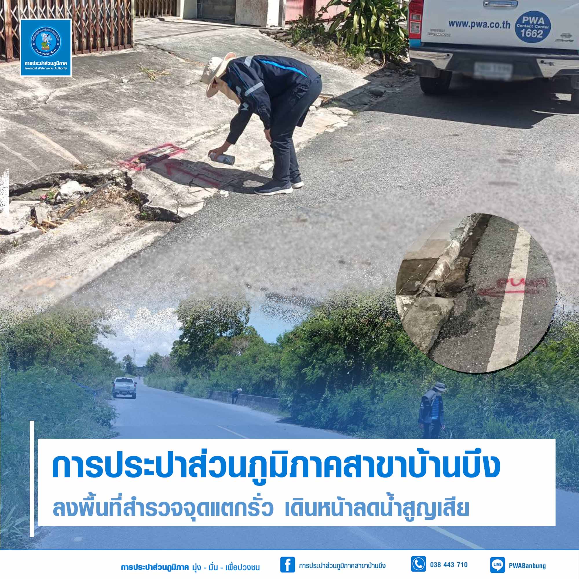 การประปาส่วนภูมิภาค (กปภ.) สาขาบ้านบึง ลงพื้นที่สำรวจจุดแตกรั่ว เดินหน้าลดน้ำสูญเสีย
