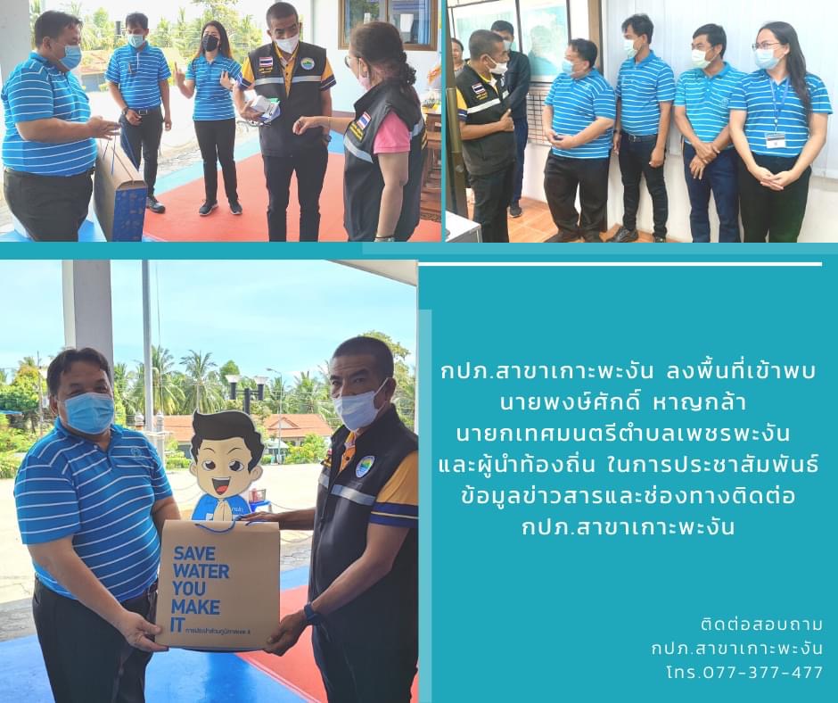 กปภ.สาขาเกาะพะงัน ลงพื้นที่เข้าพบ นายกเทศมนตรีเทศบาลตำบลเพชรพะงัน เพื่อขอความอนุเคราะห์ ในการประชาสัมพันธ์ข้อมูล ข่าวสาร กปภ.สาขาเกาะพะงัน