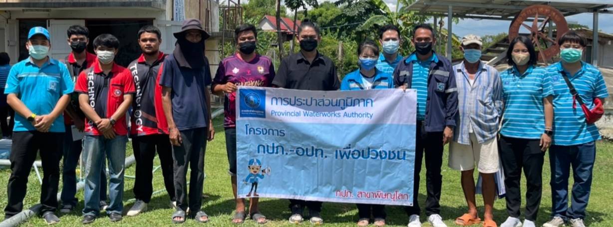 กปภ.สาขาพิษณุโลก จัดกิจกรรมโครงการกปภ.-อปท. เพื่อปวงชน ประจำปีงบประมาณ 2565
