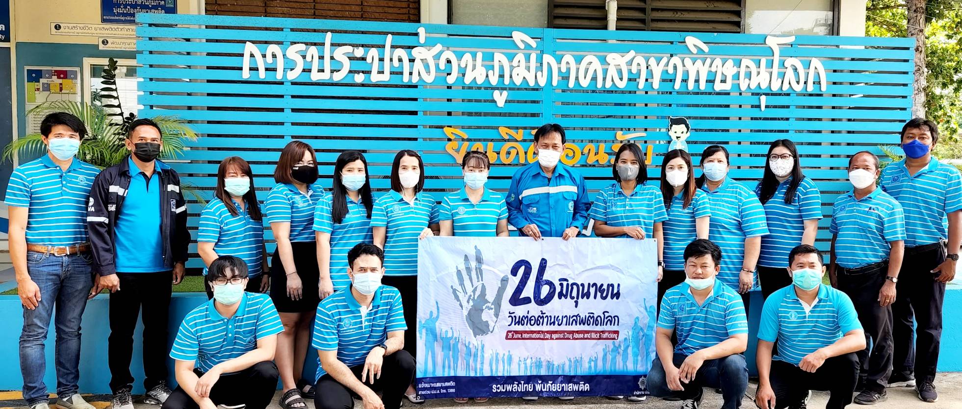 กปภ.สาขาพิษณุโลก จัดกิจกรรมโครงการวันต่อต้านยาเสพติดโลก