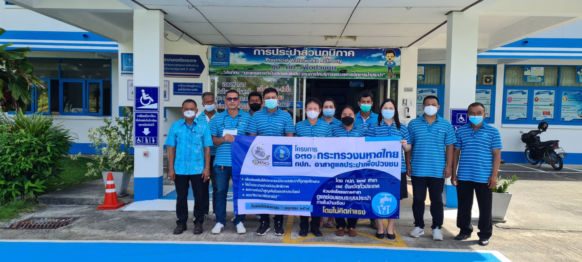 โครงการ 130 ปี กระทรวงมหาดไทย กปภ. อาสาดูแลประปาเพื่อปวงชน