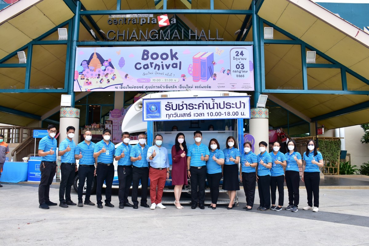 กปภ.ชม.(พ) ผนึกกำลัง ห้างเซ็นทรัล แอร์พอร์ต พลาซ่า เชียงใหม่ เพิ่มความสะดวก ในการรับชำระค่าน้ำประปา