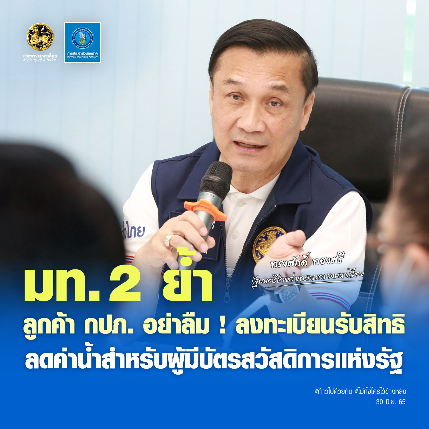 มท. 2 ย้ำ ลูกค้า กปภ. อย่าลืม ! ลงทะเบียนรับสิทธิ ลดค่าน้ำสำหรับผู้มีบัตรสวัสดิการแห่งรัฐ