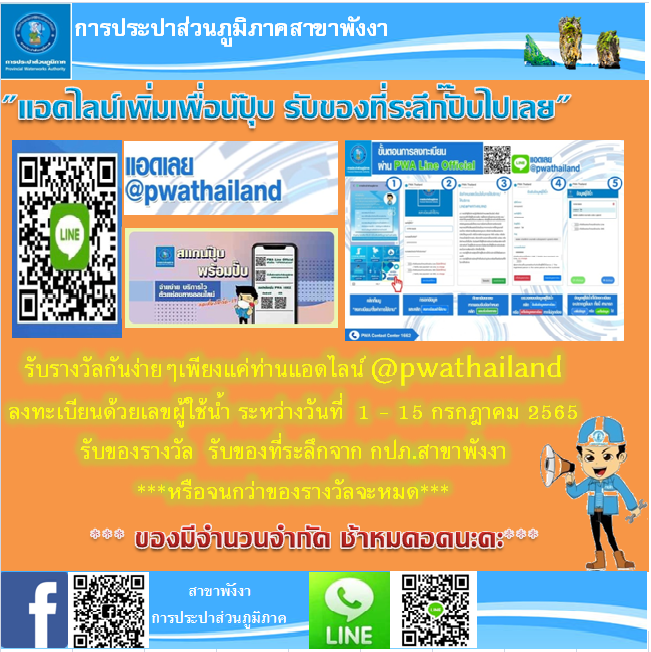 กปภ.สาขาพังงา จัดกิจกรรมแอดปุ๊บ รับปั๊บ แอดไลน์ รับของรางวัล