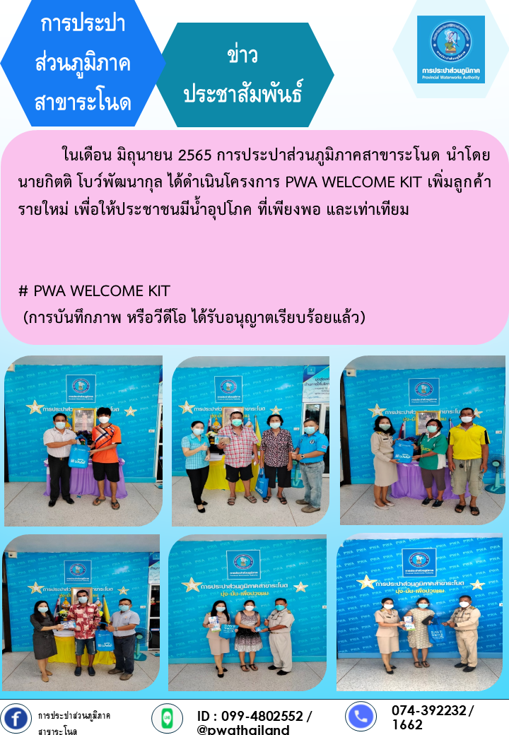 การประปาส่วนภูมิภาคสาขาระโนด ดำเนินโครงการ PWA WELCOME KIT