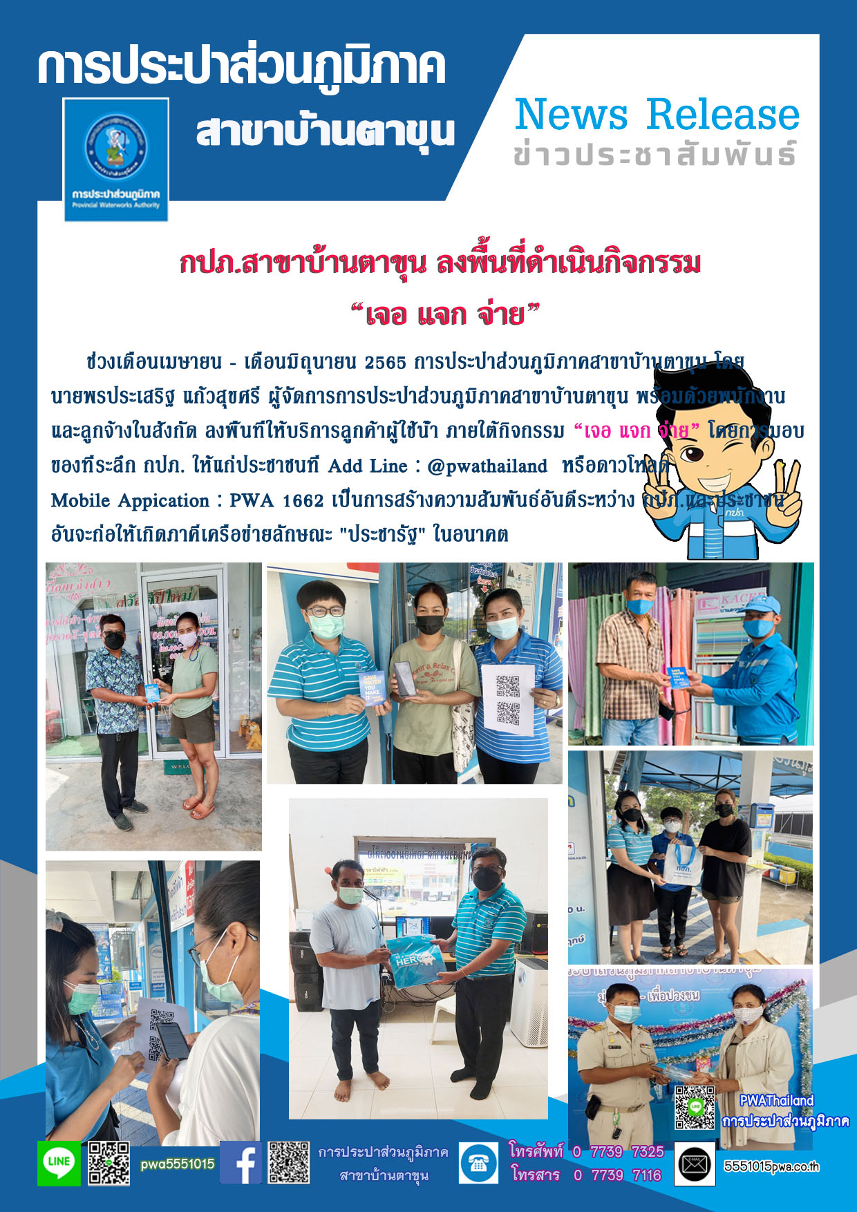 กปภ.สาขาบ้านตาขุน ลงพื้นที่ดำเนินกิจกรรม เจอ แจก จ่าย