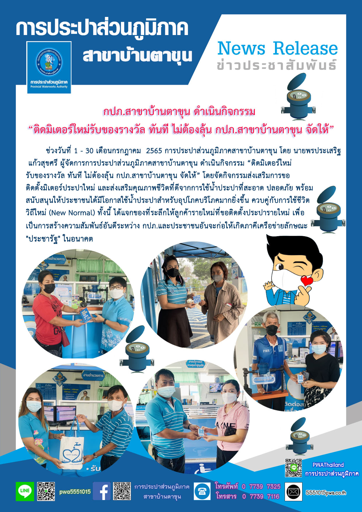กปภ.สาขาบ้านตาขุน ดำเนินกิจกรรม ติดมิเตอร์ใหม่รับของรางวัล ทันที ไม่ต้องลุ้น กปภ.สาขาบ้านตาขุน จัดให้