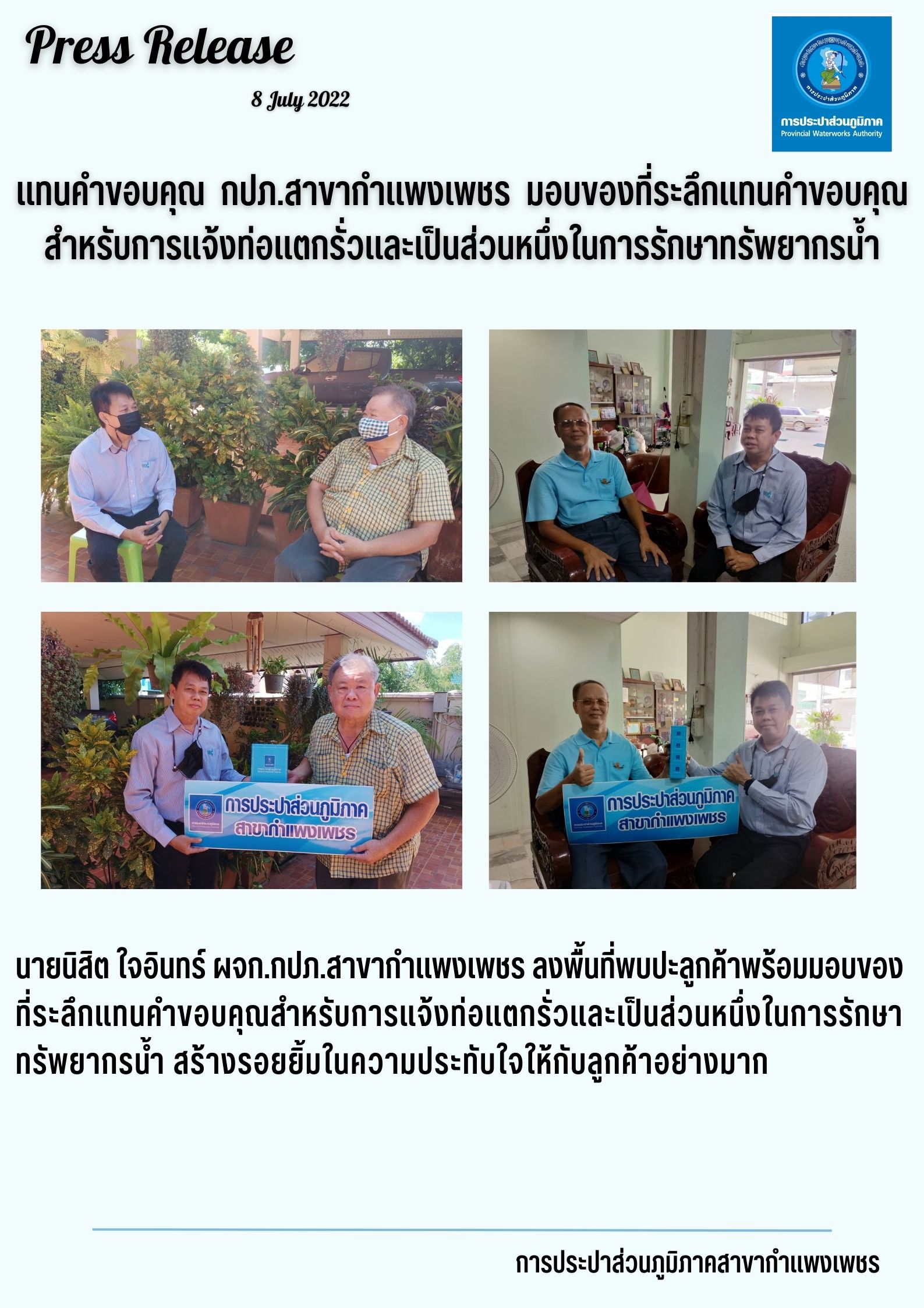 #แทนคำขอบคุณ กปภ.สาขากำแพงเพชร มอบของที่ระลึกแทนคำขอบคุณสำหรับการแจ้งท่อแตกรั่วและเป็นส่วนหนึ่งในการรักษาทรัพยากรน้ำ