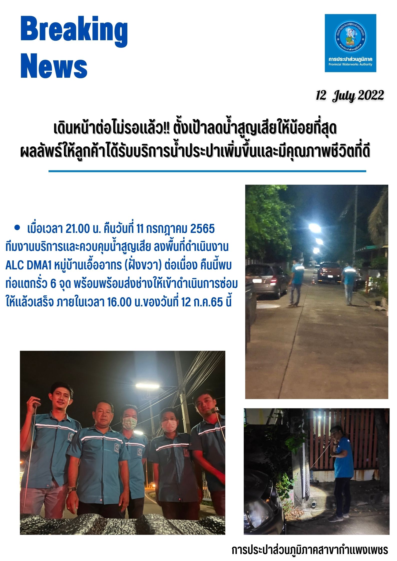 เดินหน้าต่อไม่รอแล้ว!! ตั้งเป้าลดน้ำสูญเสียให้น้อยที่สุด ผลลัพธ์ให้ลูกค้าได้รับบริการน้ำประปาเพิ่มขึ้นและมีคุณภาพชีวิตที่ดี
